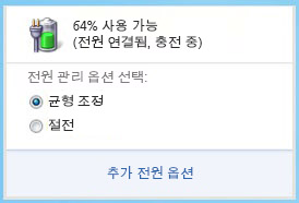 전원 관리 옵션을 보여 주는 배터리 수준