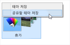 테마를 마우스 오른쪽 단추로 클릭